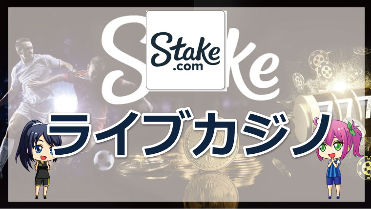 <span class="title">stakeカジノのライブカジノ3種類のプロバイダを徹底調査</span>