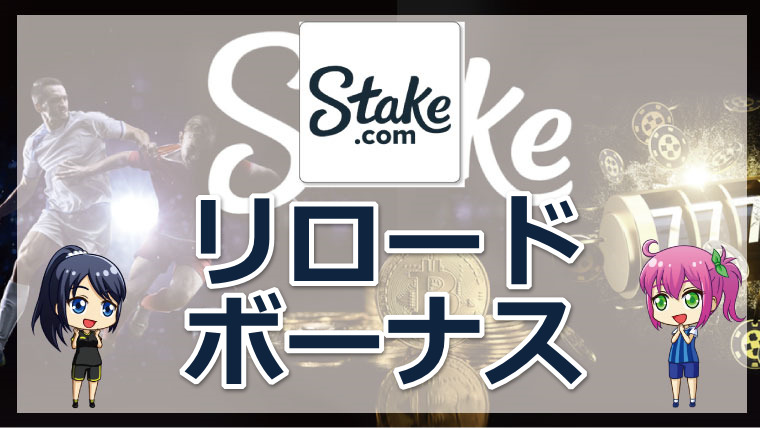 <span class="title">stakeカジノのリロードボーナスについて徹底解説【最新版】</span>