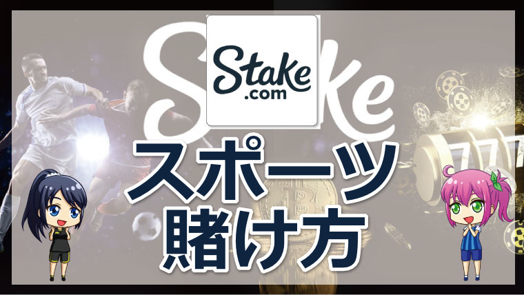 <span class="title">stakeカジノのスポーツの賭け方について｜トップページ解説</span>