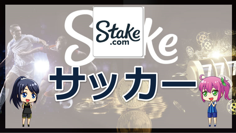 <span class="title">stakeカジノのサッカーの賭け方を徹底解説【最新版】</span>