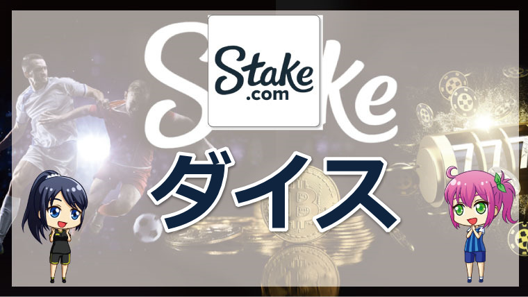 <span class="title">stakeカジノのオリジナルゲーム「ダイス」を徹底解説！</span>