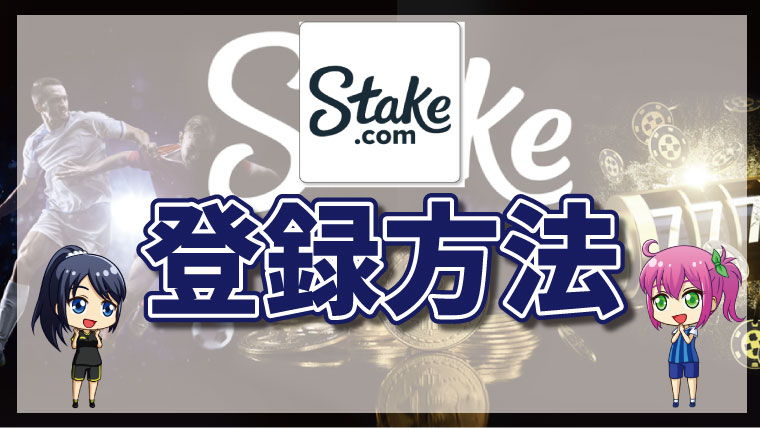 <span class="title">stakeカジノの登録方法｜入金不要ボーナスの受け取り方も紹介</span>