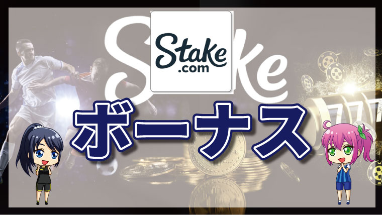 <span class="title">stakeカジノのボーナス全種類を紹介｜内容・賭け条件など徹底解説</span>
