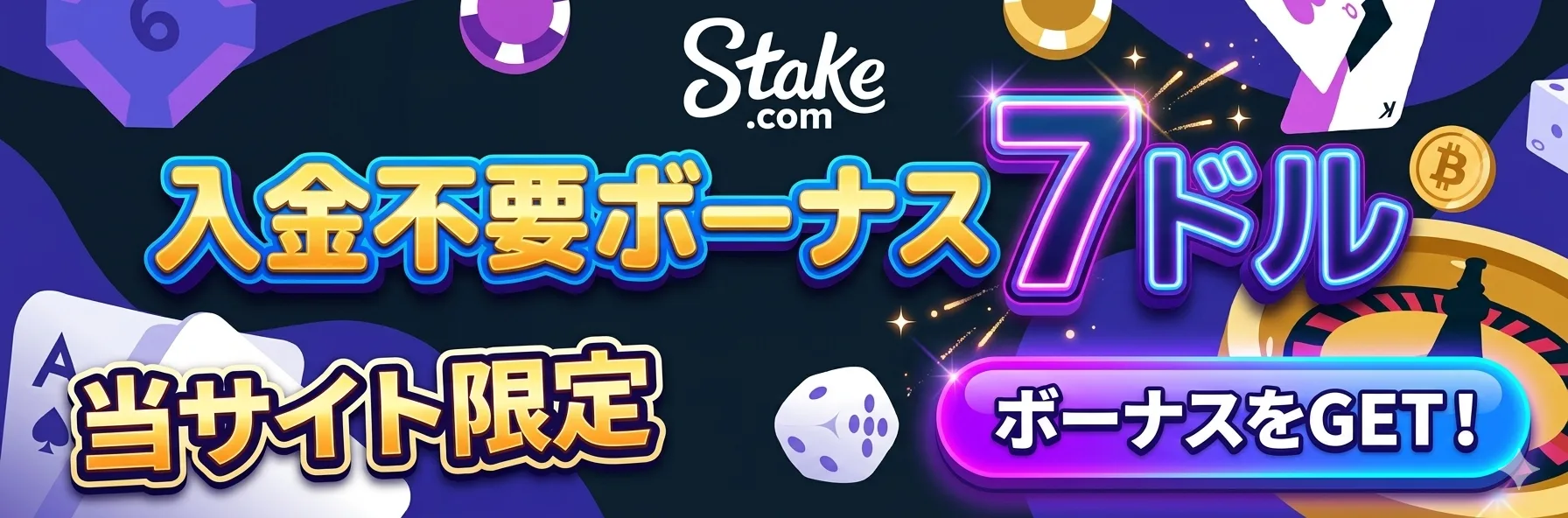 ステークカジノの当サイト限定 入金不要ボーナス7ドル