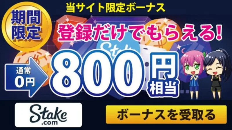 ステークカジノの当サイト限定 登録ボーナス