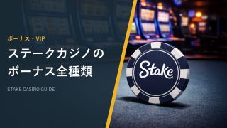 ステークカジノのボーナス全種類