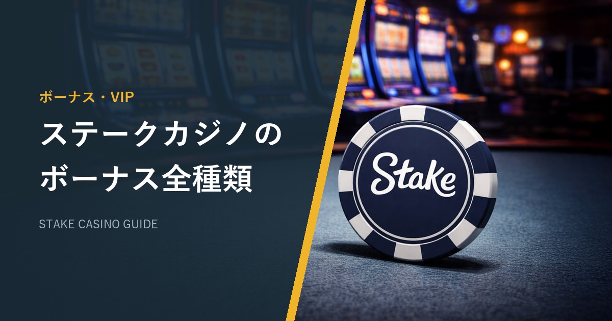 ステークカジノのボーナス全種類