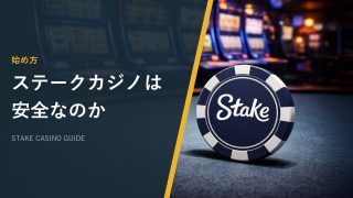 ステークカジノは安全なのか