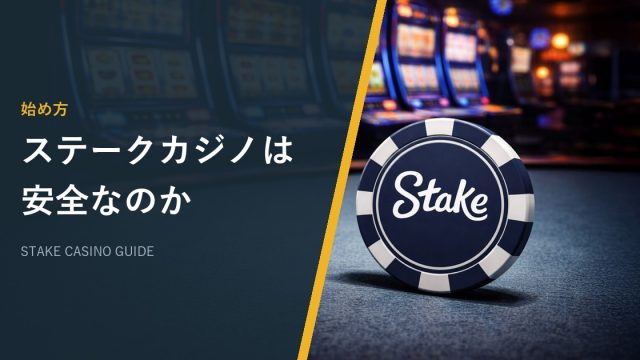 ステークカジノは安全なのか
