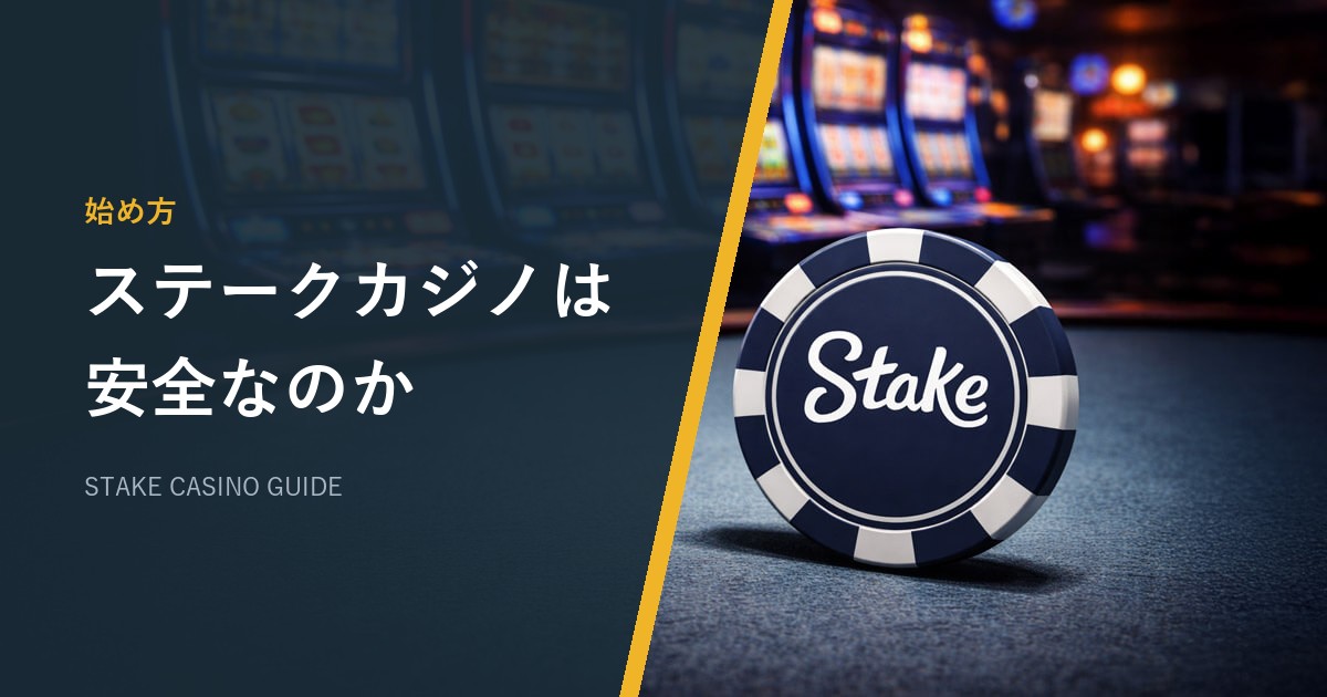 ステークカジノ（Stake）の安全性は？ライセンス・運営会社・セキュリティ【2026年最新】