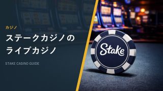 ステークカジノのライブカジノ