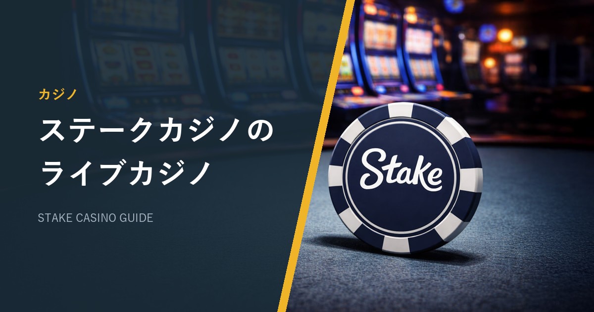 ステークカジノ（Stake）のライブカジノ｜全プロバイダ・日本語テーブル徹底調査【2026年最新】