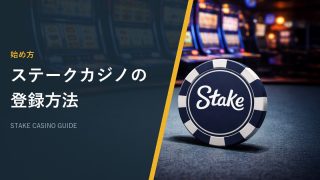 ステークカジノの登録方法