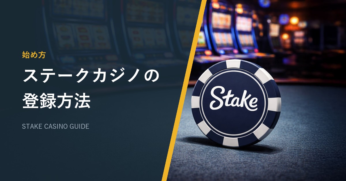 ステークカジノ（Stake）の登録方法｜手順・本人確認・入金不要ボーナス【2026年最新】