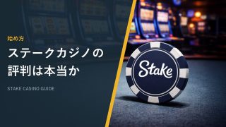 ステークカジノの評判は本当か