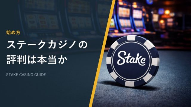 ステークカジノの評判は本当か