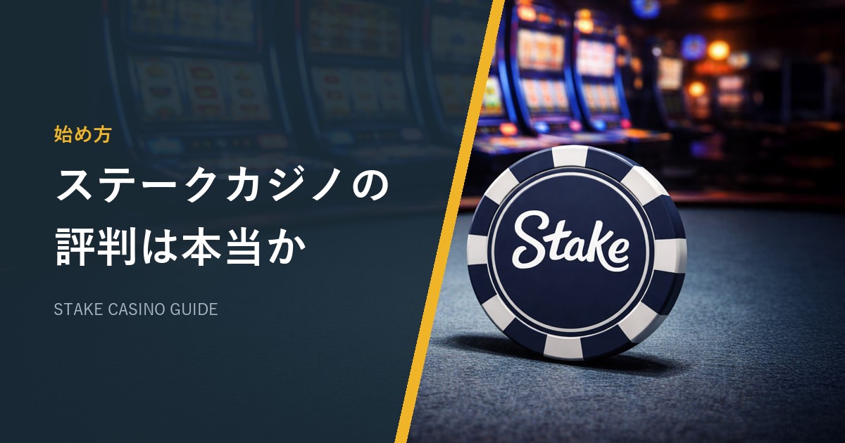 ステークカジノ（Stake）の評判・口コミ｜良い評価と悪い評価を事実で検証【2026年最新】