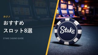 おすすめスロット8選