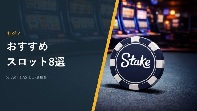 おすすめスロット8選
