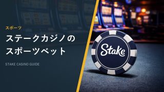 ステークカジノのスポーツベット