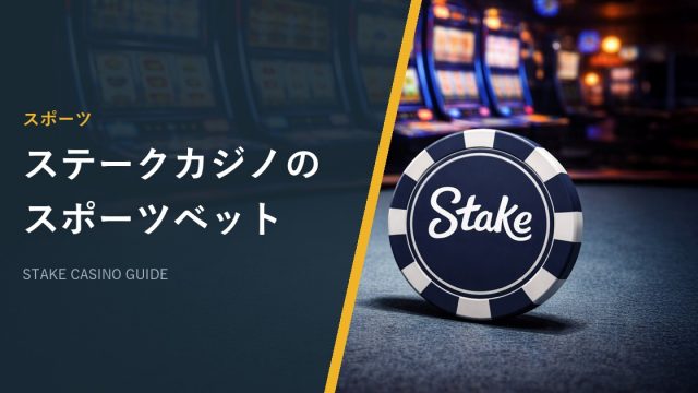 ステークカジノのスポーツベット
