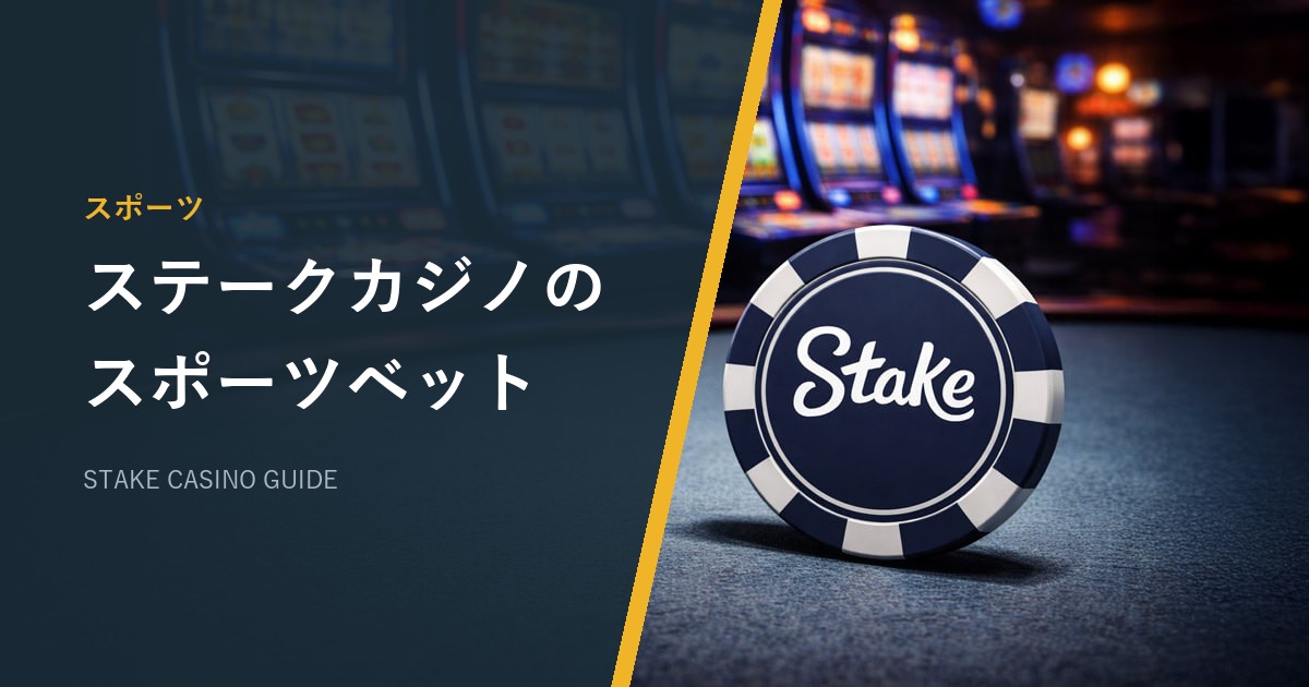 ステークカジノのスポーツベット