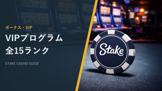 VIPプログラム全15ランク