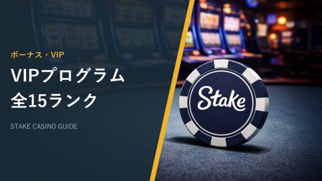 VIPプログラム全15ランク