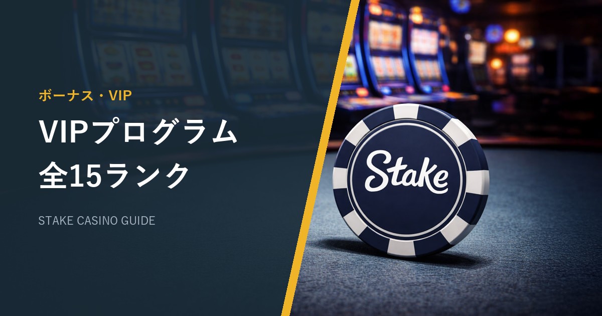 ステークカジノ（Stake）のVIPプログラム全15ランク｜条件・特典・上げ方【2026年最新】