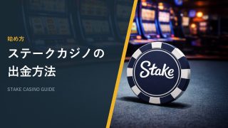 ステークカジノの出金方法