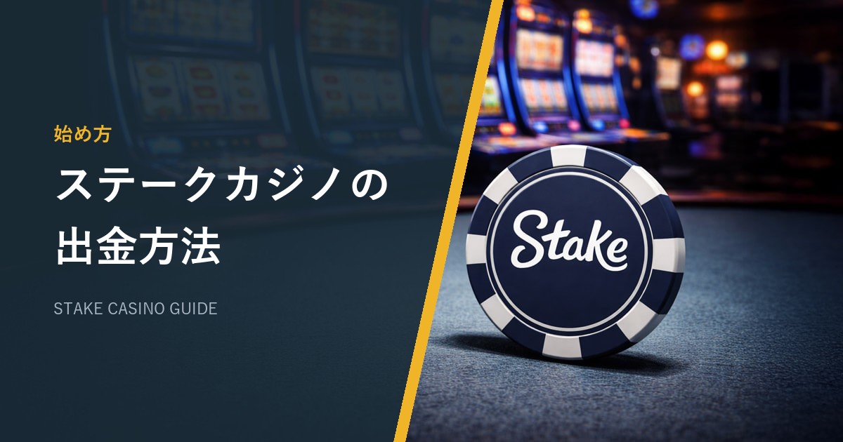 ステークカジノ（Stake）の出金方法｜手数料・出金時間・本人確認【2026年最新】