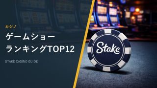ゲームショーランキングTOP12