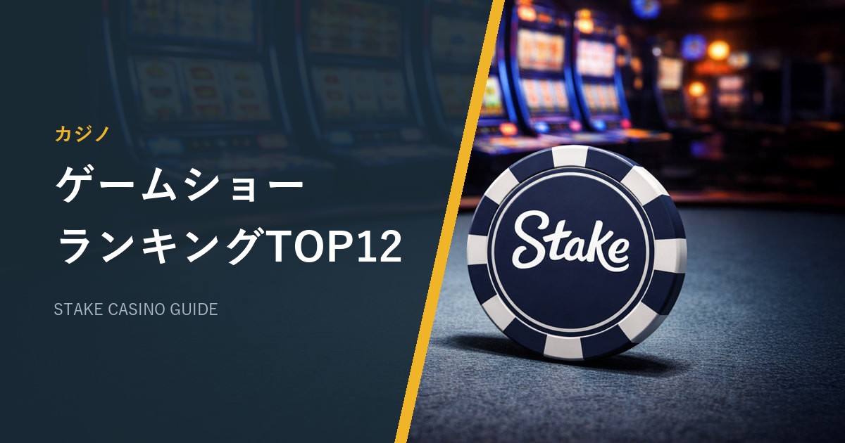 ステークカジノ（Stake）のゲームショーおすすめTOP12｜RTP・最大配当・遊び方【2026年最新】