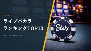 ライブバカラランキングTOP10