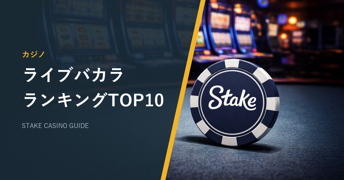 ステークカジノ（Stake）のライブバカラおすすめTOP10｜RTP・特徴・遊び方【2026年最新】