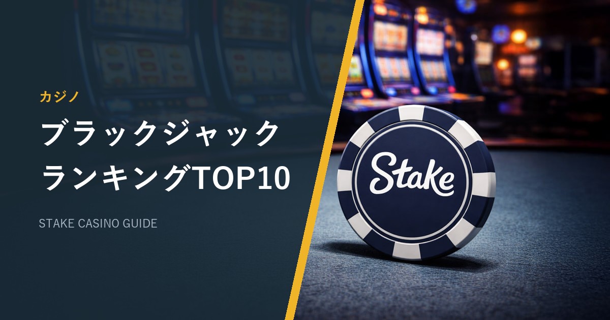 ステークカジノ（Stake）のライブブラックジャックおすすめTOP10｜RTP・席数・手数料【2026年最新】
