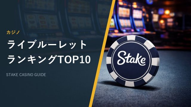 ライブルーレットランキングTOP10