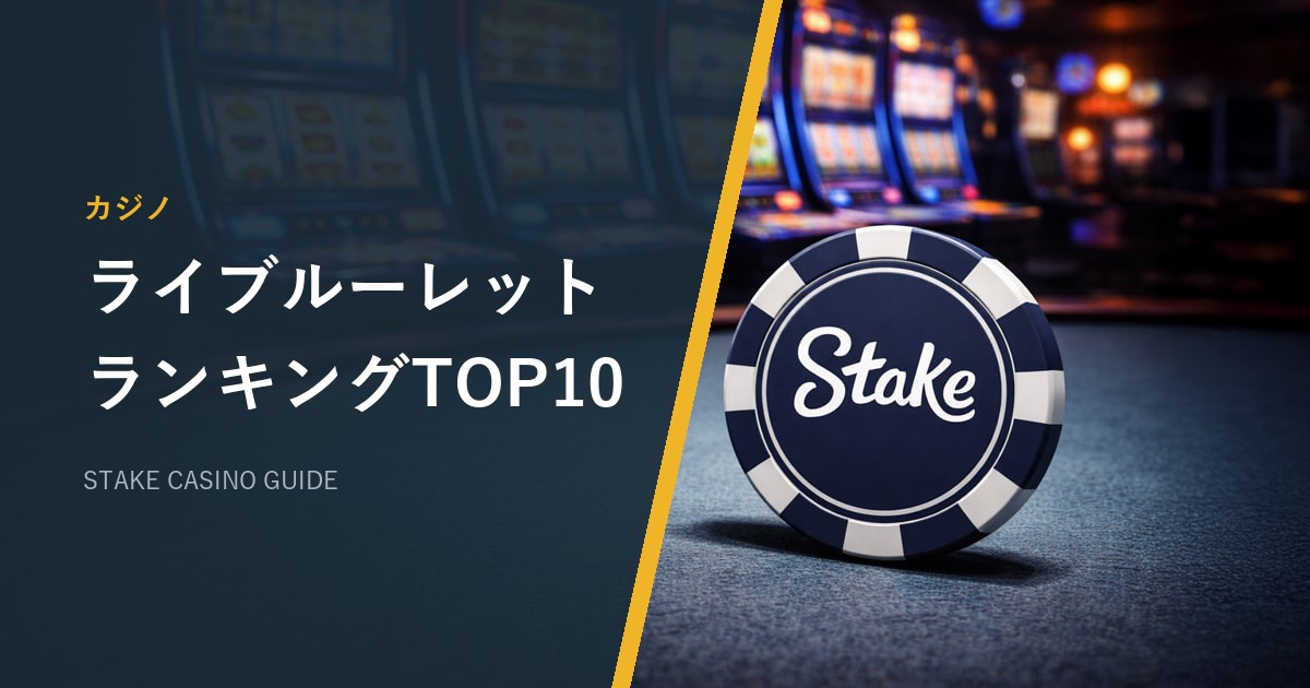 ステークカジノ（Stake）のライブルーレットおすすめTOP10｜RTP・マルチプライヤー【2026年最新】
