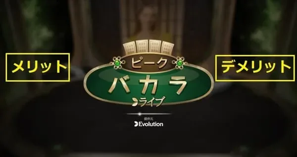 Evolution提供のピークバカラのロゴ