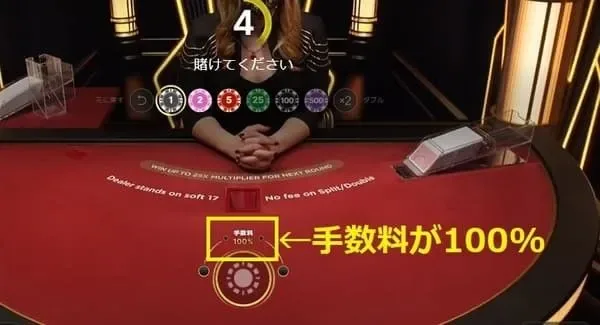 ライトニングブラックジャックの手数料100%表示